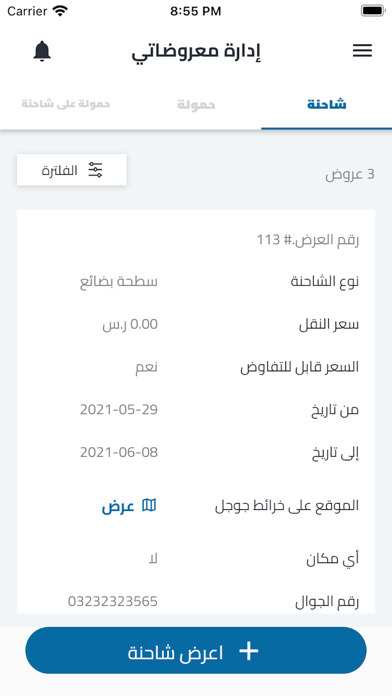 لوجستيات النقل البري Screenshot