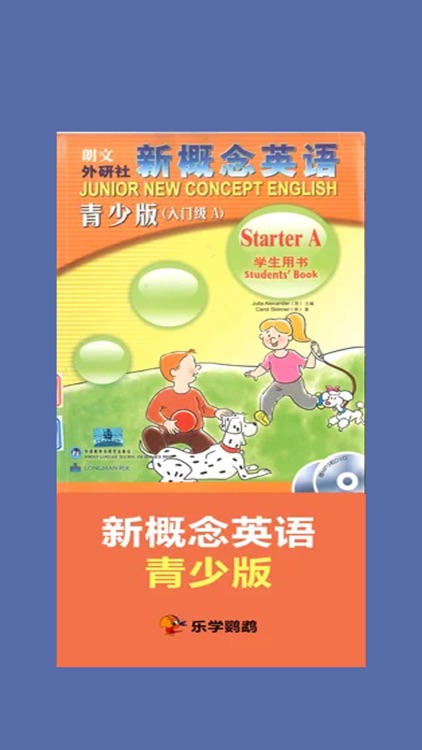 青少版新概念英语