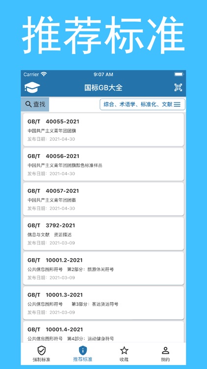 国标大全-强制性国家标准和推荐性国家标准