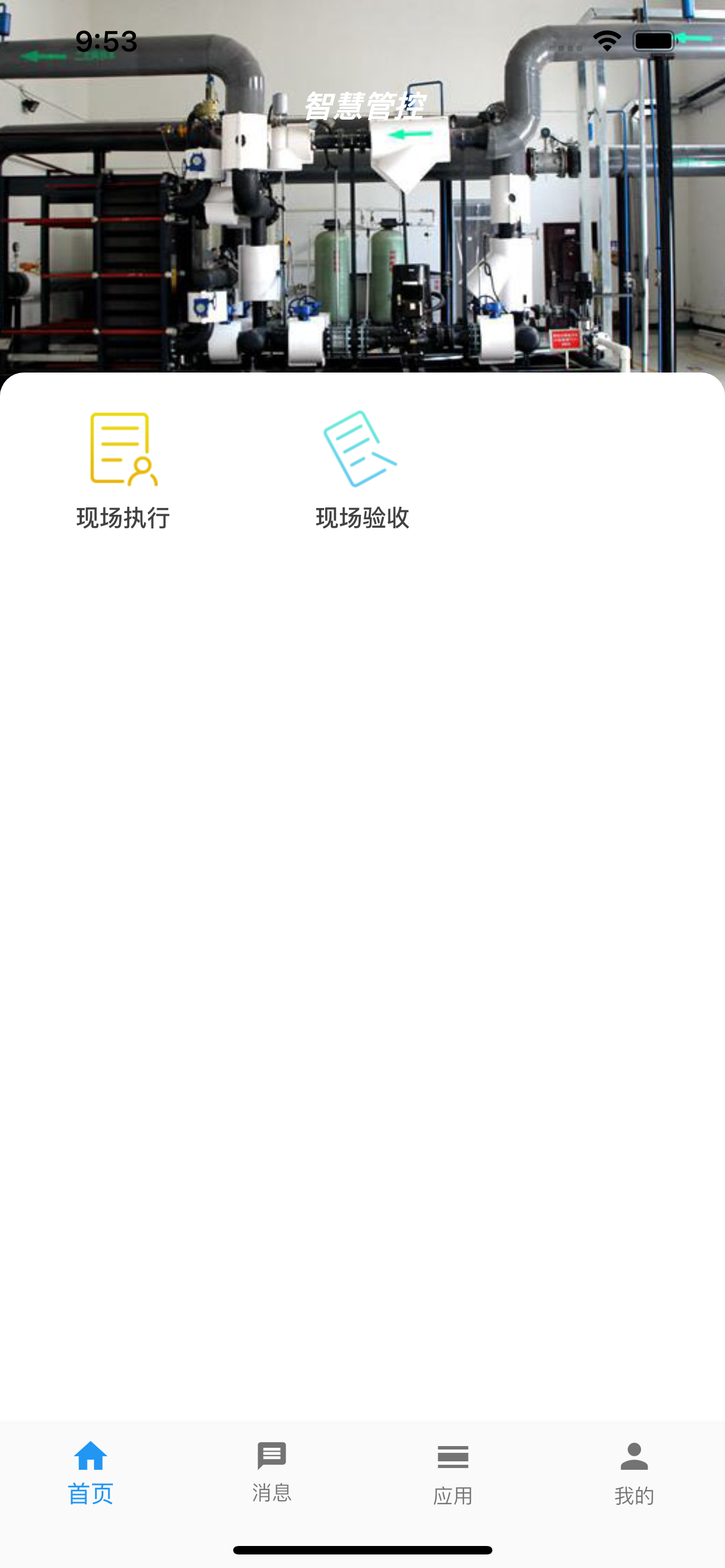 智慧管控App