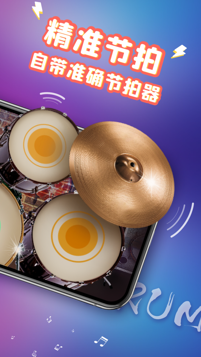 架子鼓Drum - 架子鼓节奏模拟器