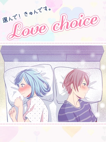 選んで！きゅんです。乙女ゲーム Love Choiceのおすすめ画像4