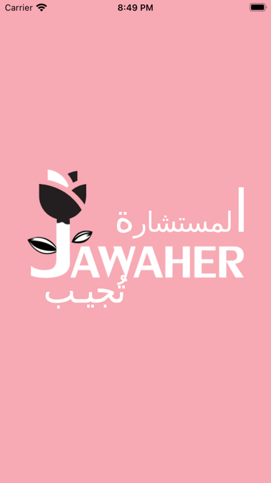 #1. المستشارة جواهر تجيب (iOS) 由: Mohammed montasser