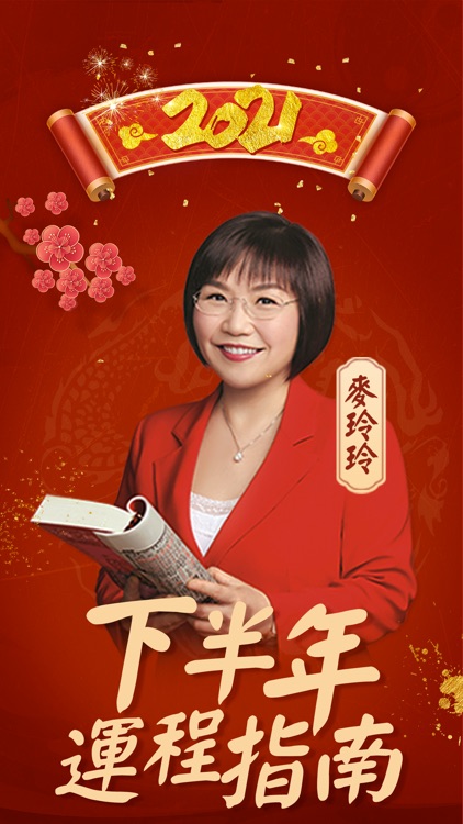 麥玲玲2021生肖運程—擇吉通勝風水算命