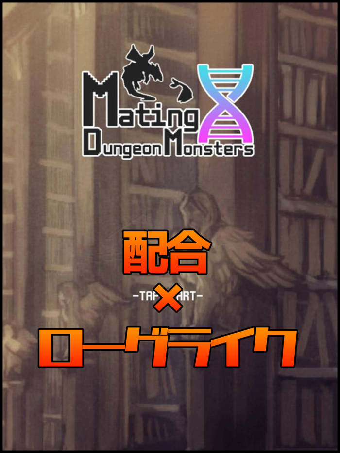 【モンスター配合系ローグライク】配合ダンジョンモンスターズ