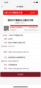 智能会议桌牌 screenshot #6 for iPhone