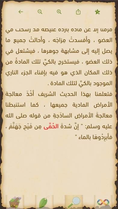 الطب النبوي Screenshot