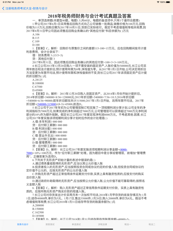 注册税务师大全 screenshot 2