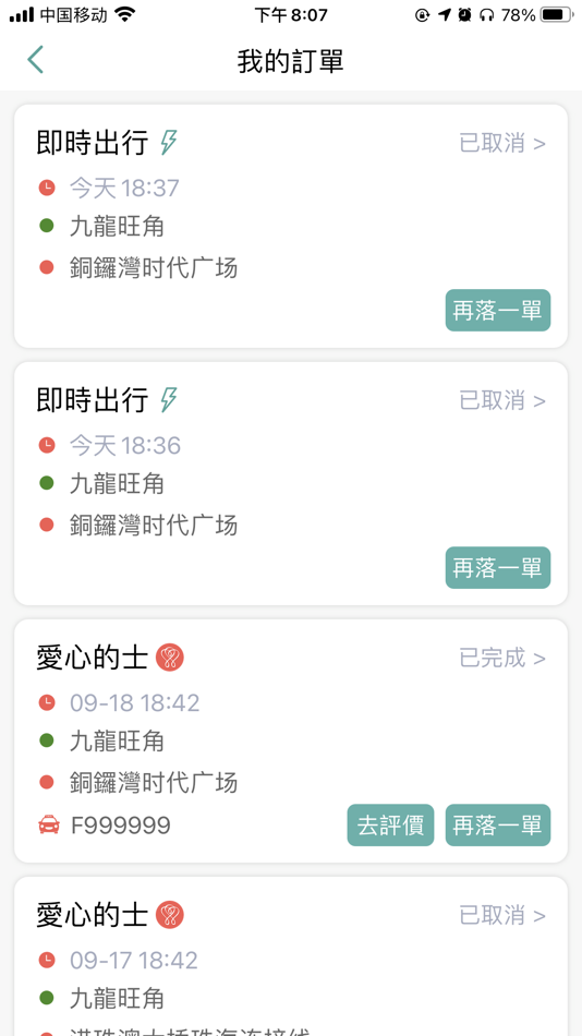 #4. 香港愛心的士 (iOS) Av: 的士司機從業員總會