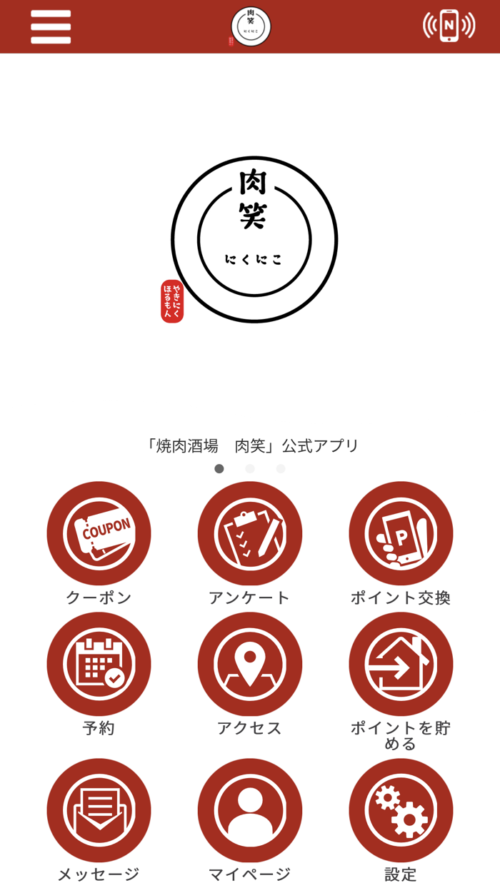 焼肉酒場　肉笑公式アプリ