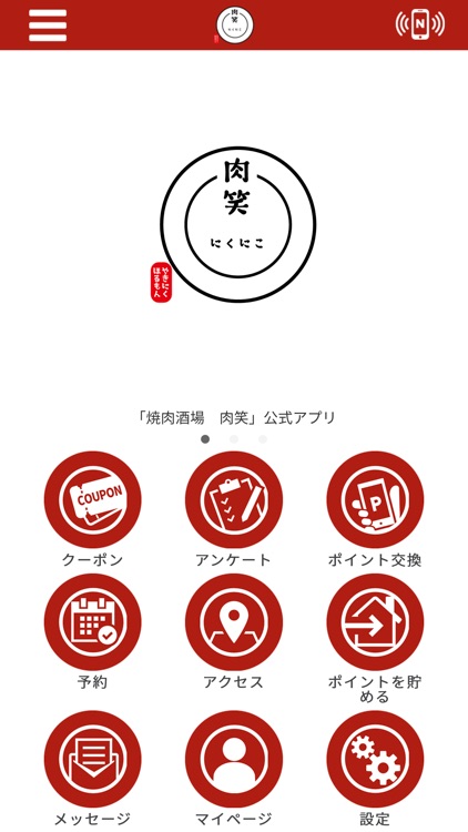 焼肉酒場　肉笑公式アプリ