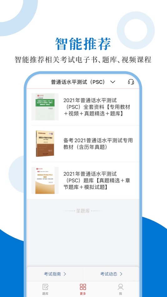 #4. 普通话测试圣题库 (iOS) 由: Sheng Cai E-books (Wuhan) Co., Ltd.