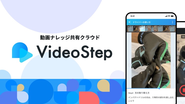 VideoStep - 動画ナレッジ共有アプリ