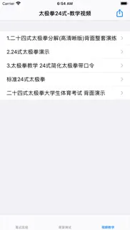 太极拳24式大全 iphone screenshot 3