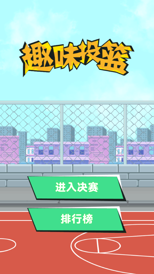 #1. 趣味投篮-潮玩一夏 (iOS) 由: 劲敏 温