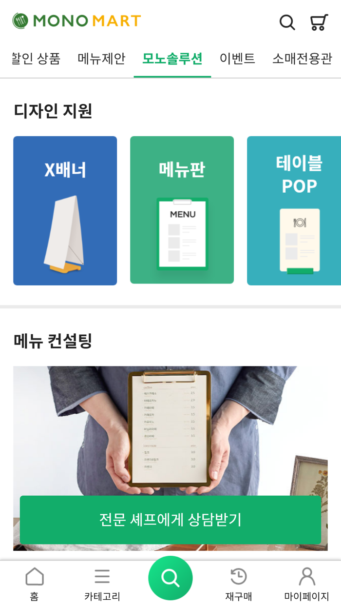 모노마트 - 토탈 푸드 솔루션 플랫폼