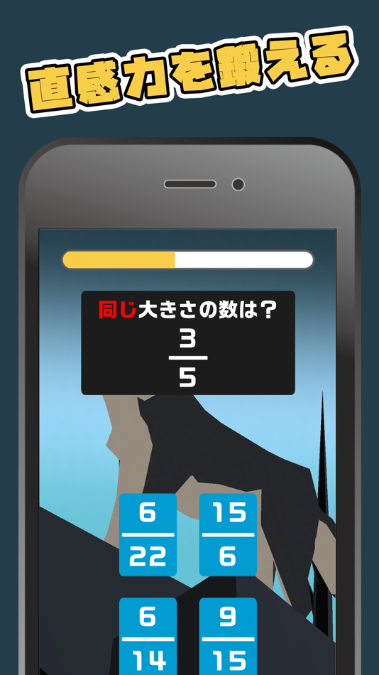 #3. ぶんすうパズル!分数狼の遠吠え (iOS) 由: ZERONE