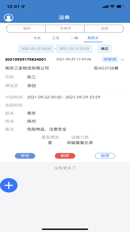 #3. 运单管理 (iOS) 由: 斌 张