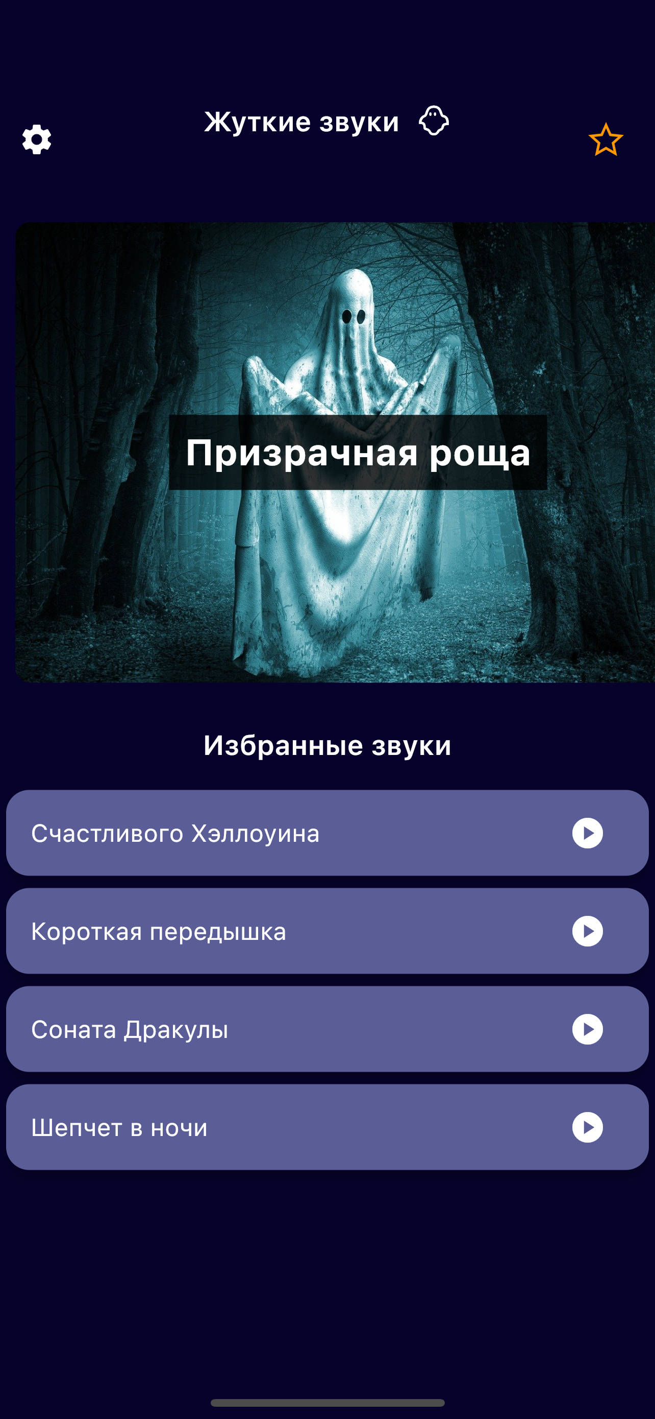 Жуткие звуки и истории