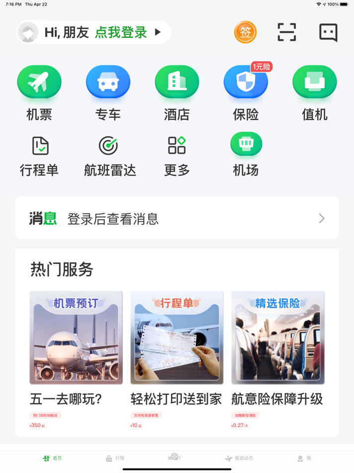 航旅纵横HD - 2.0.0 - (iOS)