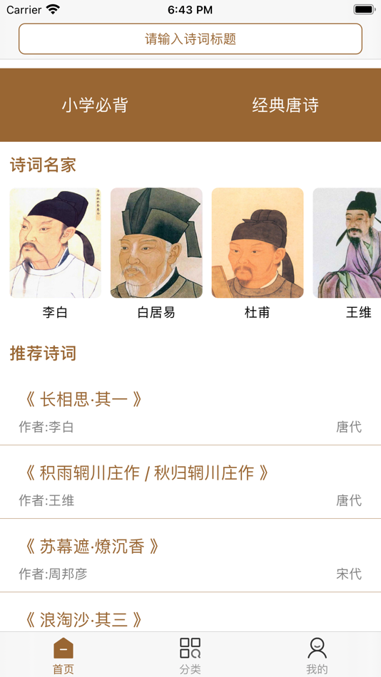 #1. 古诗词鉴赏-唐诗三百首 (iOS) 由: 玺鑫 王