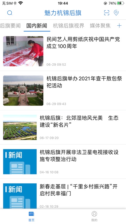 魅力杭锦后旗 screenshot-3