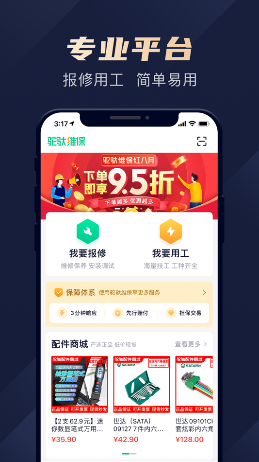 #2. 驼驮维保 (iOS) 由: 东莞拓晨实业投资有限公司