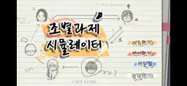 Game screenshot 조별과제 시뮬레이터! mod apk