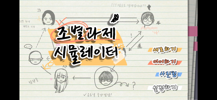 조별과제 시뮬레이터