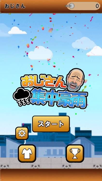 おじさん集中豪雨 screenshot-7