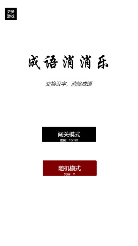#1. 疯狂成语消消乐 (iOS) By: 蓓蓓 范
