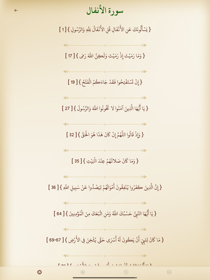 أسباب نزول الآيات