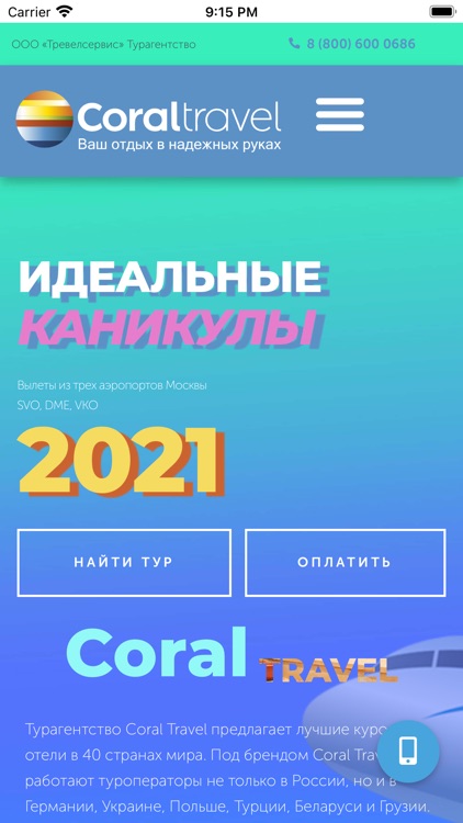 Турагентство CORAL Travel