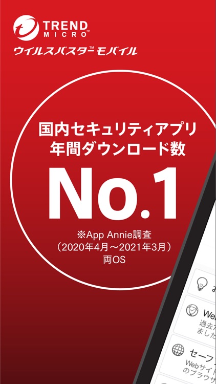 ウイルスバスター モバイル