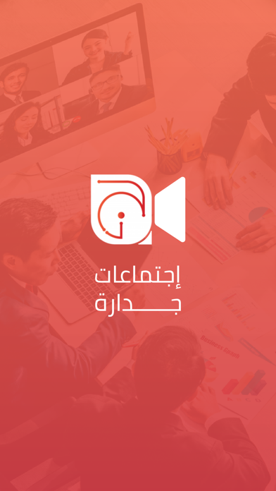 اجتماعات جدارة Screenshot