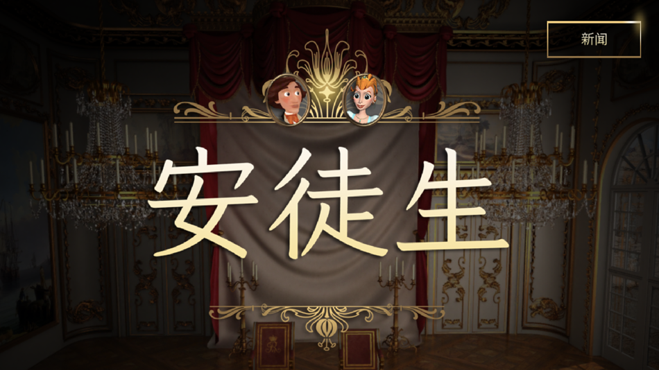 #1. 安徒生 - 公主与火柴盒 (iOS) 由: Savannah Entertainment ApS