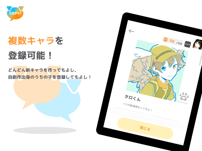 うちチャ！- 創作なりきりチャット