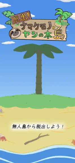 Game screenshot 脱出！ナマケモノとヤシの木島 mod apk