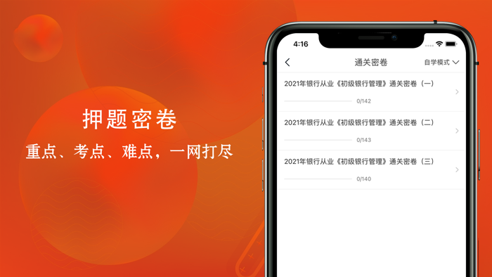 银行从业资格考试-银从押题通关考试神器