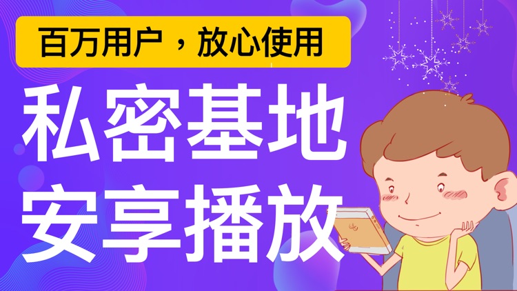 私密基地-私人高清视频加密播放