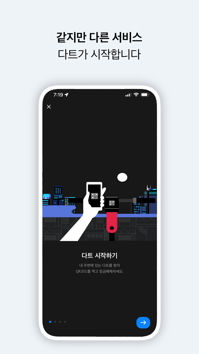 다트DART - 전동 킥보드 공유 서비스