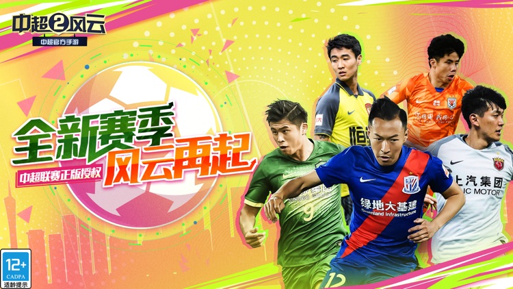 中超风云2-中超官方授权 screenshot-0
