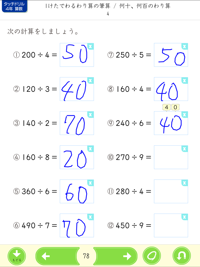 タッチドリル 小学４年算数
