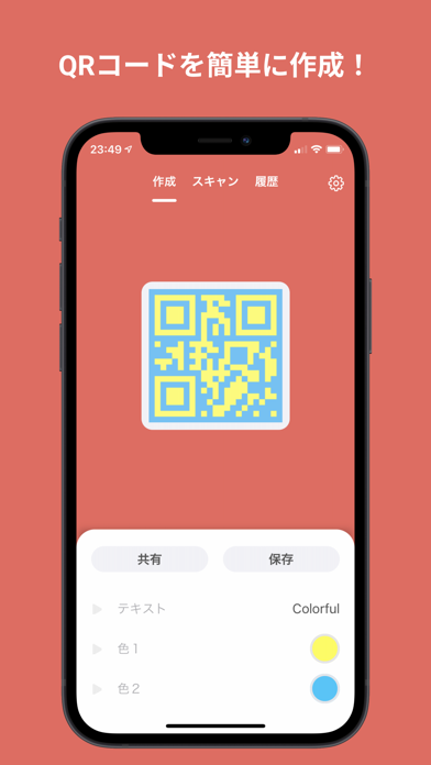 Colorful - QRコード作成 / スキャンのおすすめ画像1