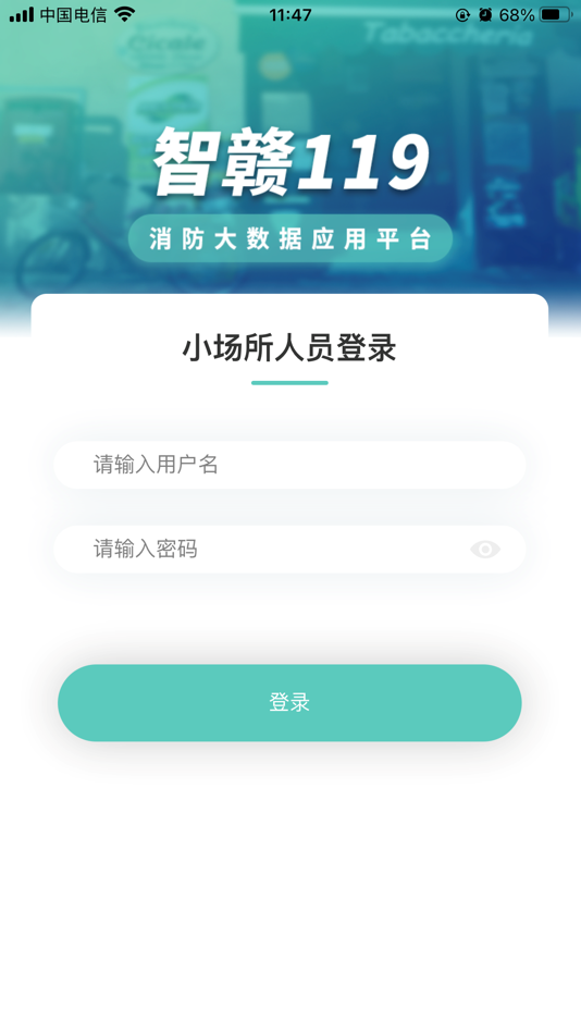 #1. 智赣119-小场所(公众版) (iOS) 由: 城安盛邦(北京)网络科技有限公司