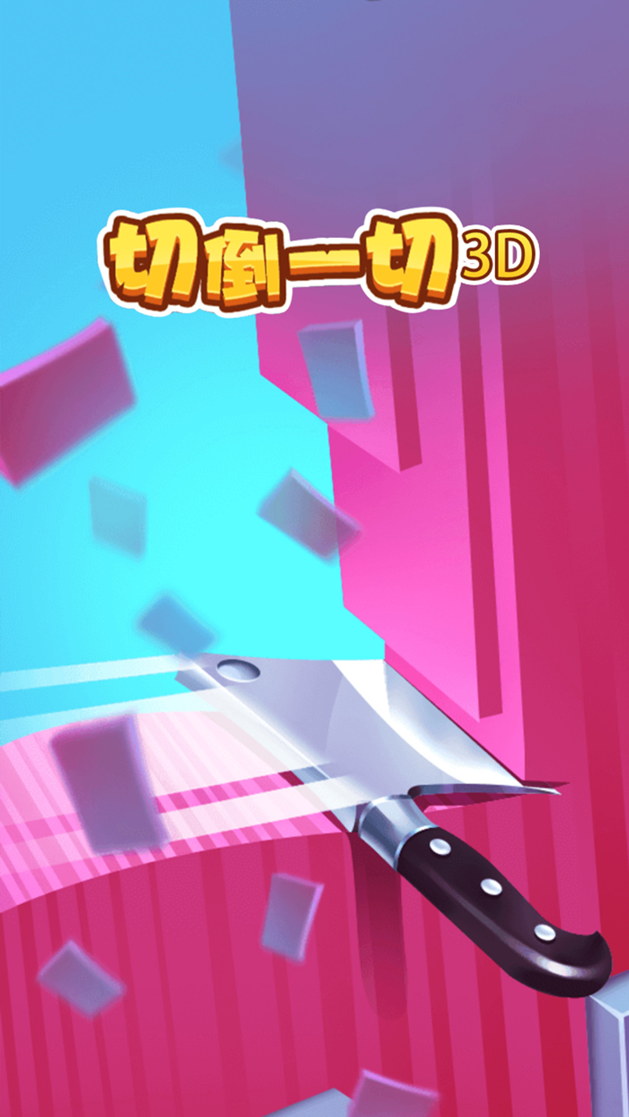 切倒一切3D