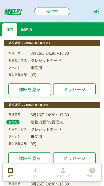 HELP！ -配送スタッフ用