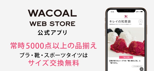 ワコールウェブストア ランジェリー 下着通販アプリ をapp Storeで ワコールウェブストア ランジェリー 下着通販アプリ をapp Storeで