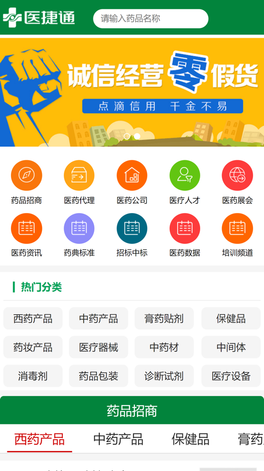 #2. 医捷通-医药招商.药品保健品代理平台 (iOS) 来自: 厦门医捷通网络科技有限公司