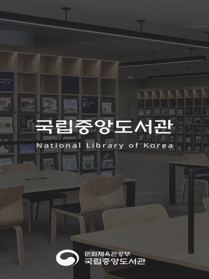 국립중앙도서관